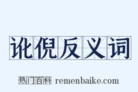 讹倪反义词是什么意思的图片
